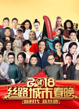 2018丝路城市春晚 海报 高清在线观看