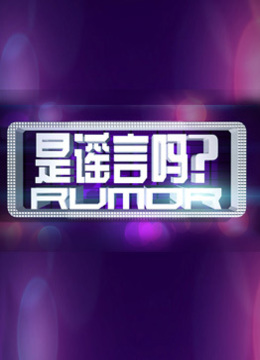 是谣言吗 海报 高清在线观看