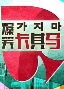 爆笑卡其马 海报 高清在线观看