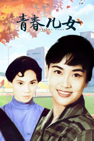 青春儿女 海报 高清在线观看