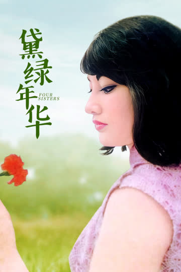 黛绿年华 海报 高清在线观看