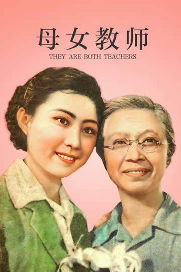 母女教师 海报 高清在线观看