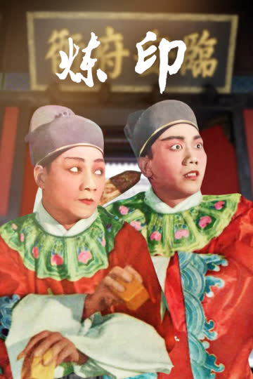 炼印 海报 高清在线观看