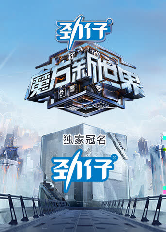 魔方新世界 海报 高清在线观看