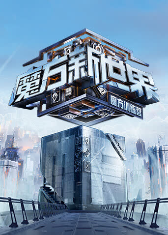 魔方训练营 海报 高清在线观看