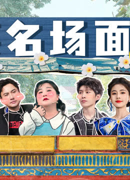 爆笑名场面 海报 高清在线观看