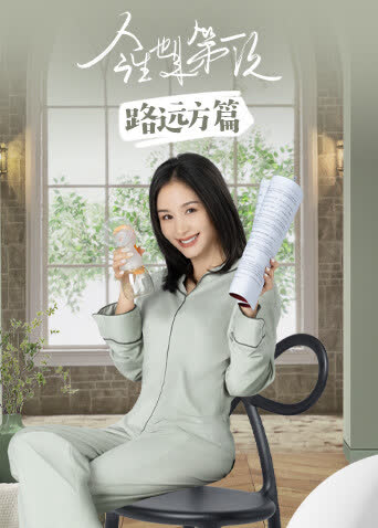 今生也是第一次路远方篇 海报 高清在线观看