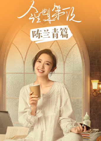 今���也是第一次陈兰青篇 海报 高清在线观看