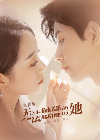 无法触碰的她电影版 海报 高清在线观看