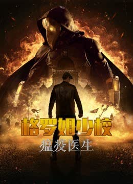 格罗姆少校：瘟疫医生 海报 高清在线观看