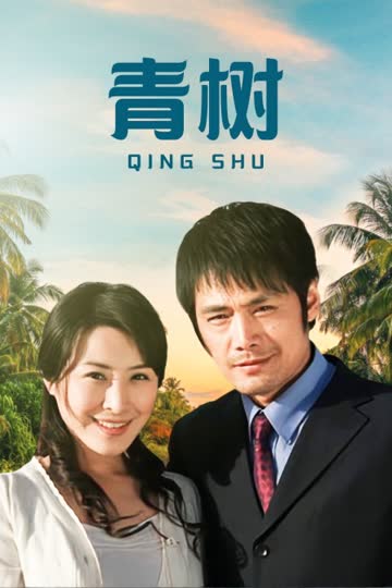 青树 海报 高清在线观看