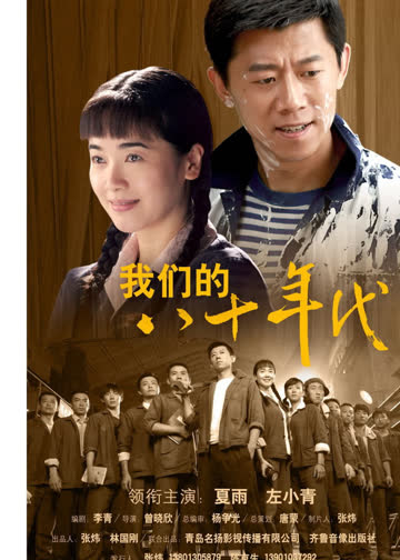 我们的八十年代 海报 高清在线观看