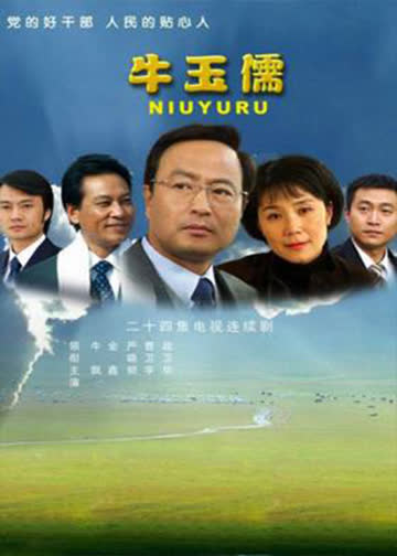 牛玉儒 海报 高清在线观看