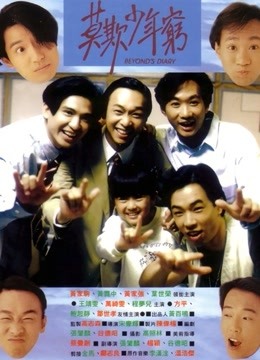 BEYOND日记之莫欺少年穷 海报 高清在线观看