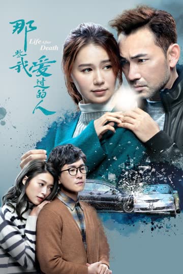 那些我爱过的人 海报 高清在线观看