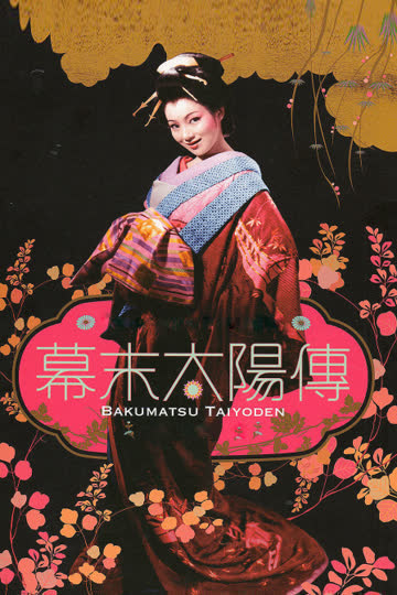 幕末太阳传 海报 高清在线观看