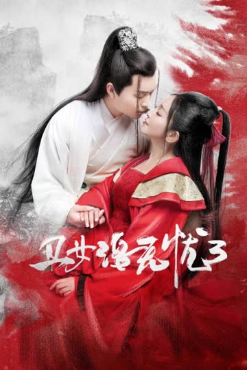 丑女洛无忧3 海报 高清在线观看