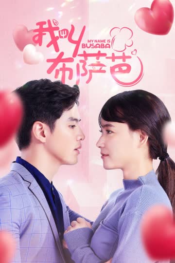我叫布萨芭 海报 高清在线观看