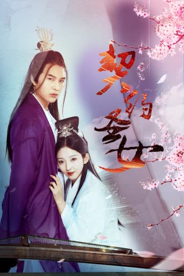 契约圣女 海报 高清在线观看