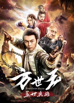 方世玉之盖世英雄 海报 高清在线观看