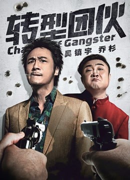 转型团伙 海报 高清在线观看