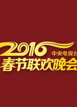 2016央视元宵 海报 高清在线观看