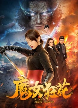 魔女狂花 海报 高清在线观看