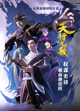 天行九歌 花絮 海报 高清在线观看