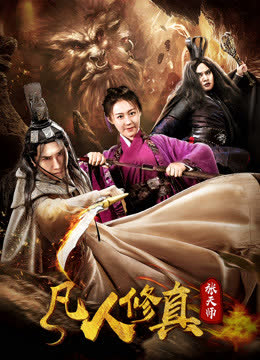 凡人修真张天师 海报 高清在线观看