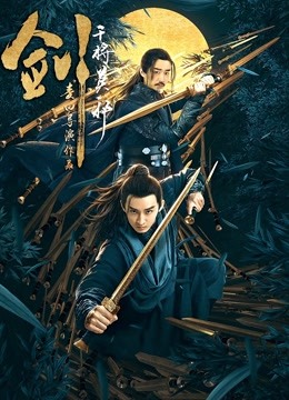 剑干将莫邪 海报 高清在线观看
