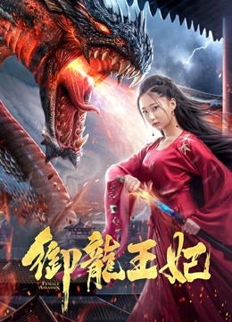 御龙王妃 海报 高清在线观看