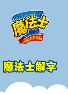 汉字英雄魔法士解字 海报 高清在线观看