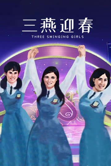 三燕迎春 海报 高清在线观看