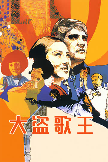 大盗歌王 海报 高清在线观看