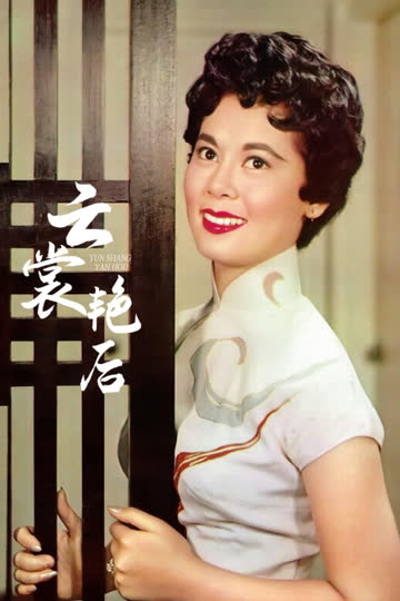 云裳艳后 海报 高清在线观看