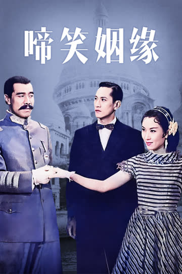 啼笑姻缘 海报 高清在线观看