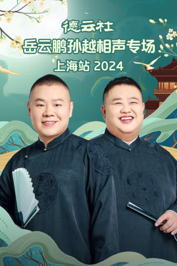 德云社岳云鹏孙越相声专场上海站2024 海报 高清在线观看