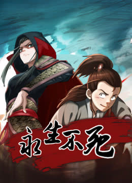 永生不死动态漫画 海报 高清在线观看