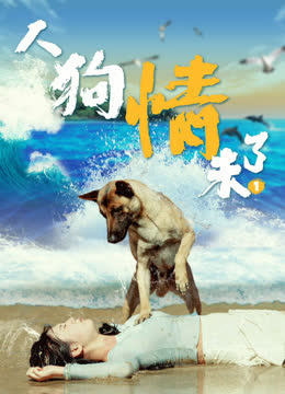 人狗情未了1 海报 高清在线观看