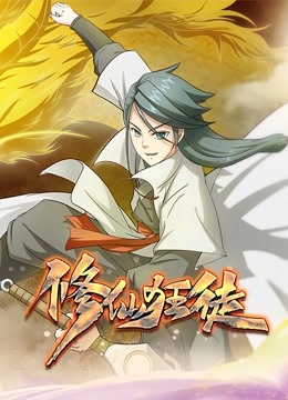 修仙狂徒动态漫画 海报 高清在线观看