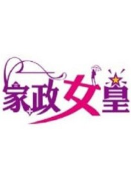家政 海报 高清在线观看
