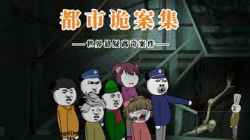 都市诡案集 海报 高清在线观看