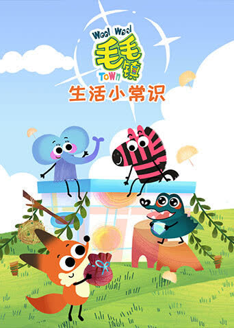 毛毛镇之生活小常识 海报 高清在线观看