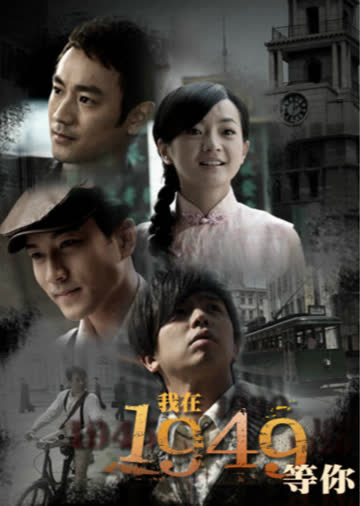 我在1949，等你 海报 高清在线观看