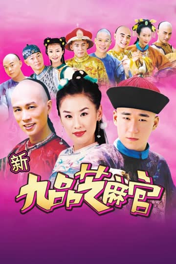 新九品芝麻官 海报 高清在线观看
