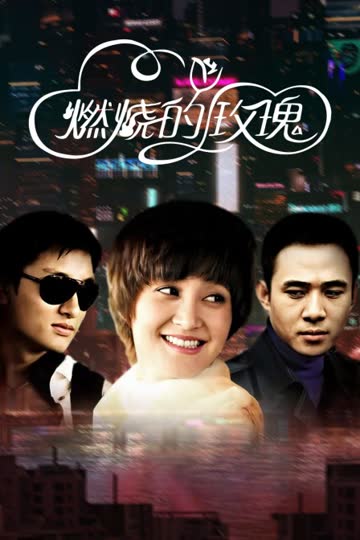 燃烧的玫瑰 海报 高清在线观看