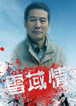 雪域情 海报 高清在线观看