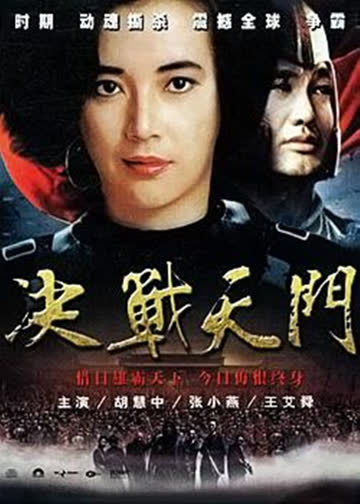 决战天门 海报 高清在线观看