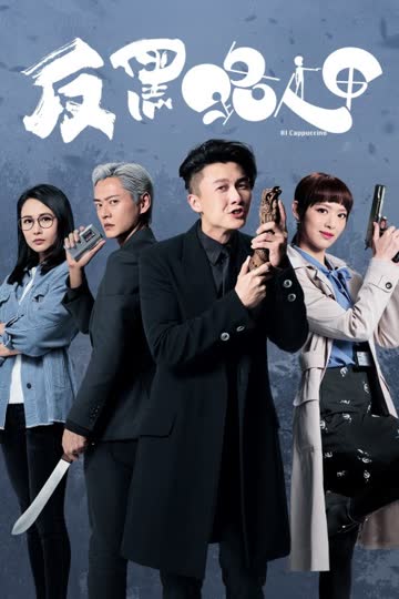 反黑路人甲 海报 高清在线观看