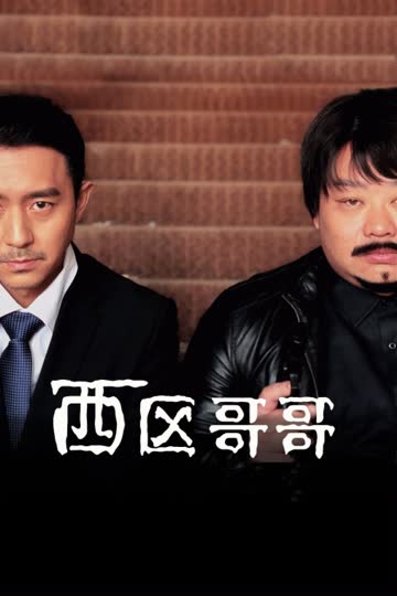 西区哥哥 海报 高清在线观看